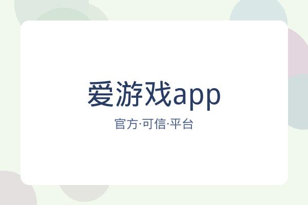 爱游戏app
